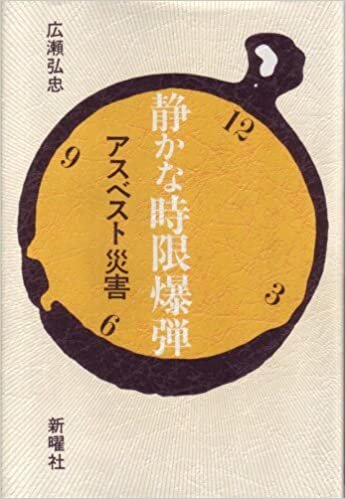ダウンロード  静かな時限爆弾―アスベスト災害 (1985年) 本