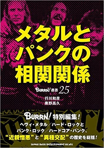ダウンロード  メタルとパンクの相関関係 (BURRN!叢書) 本
