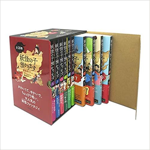 【児童書版】妖怪の子預かります全10巻BOXセット