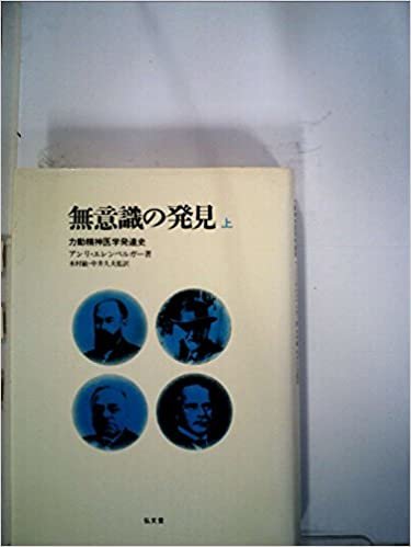 ダウンロード  無意識の発見〈上〉―力動精神医学発達史 (1980年) 本