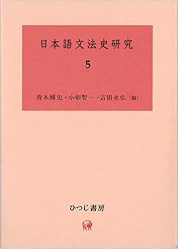 日本語文法史研究 5