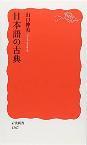 日本語の古典 (岩波新書) ダウンロード