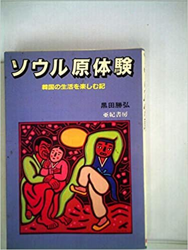 ソウル原体験―韓国の生活を楽しむ記 (1985年) ダウンロード
