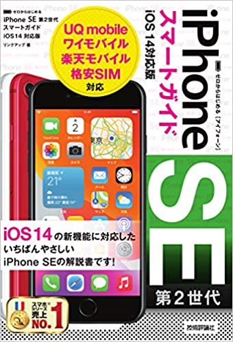 ゼロからはじめる iPhone SE 第2世代 スマートガイド iOS 14対応版 ダウンロード