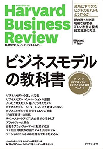ダウンロード  ハーバード・ビジネス・レビュー ビジネスモデル論文ベスト11 ビジネスモデルの教科書 (DIAMONDハーバード・ビジネス・レビュー) 本