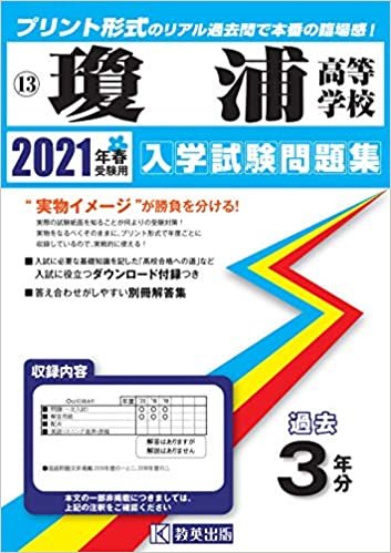 瓊浦高等学校過去入学試験問題集2021年春受験用 (長崎県高等学校過去入試問題集) ダウンロード