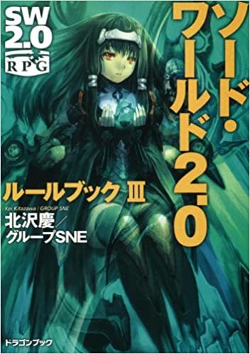 ダウンロード  ソード・ワールド2.0  ルールブックIII (富士見ドラゴン・ブック) 本