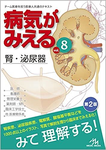 ダウンロード  病気がみえる vol.8: 腎・泌尿器 本