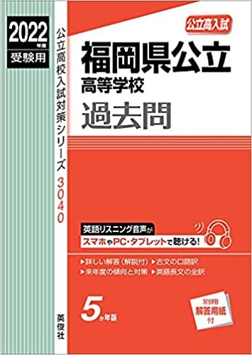 福岡県公立高等学校 2022年度受験用 ダウンロード