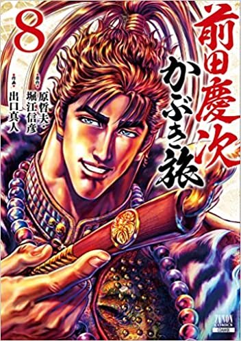 ダウンロード  前田慶次 かぶき旅 (8) (ゼノンコミックス) 本