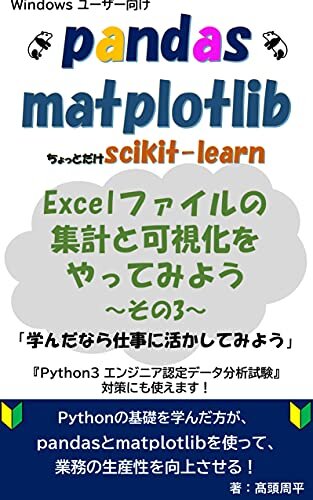 ダウンロード  pandas & matplotlib Excelファイルの 集計と可視化を やってみよう ～その3～ 本
