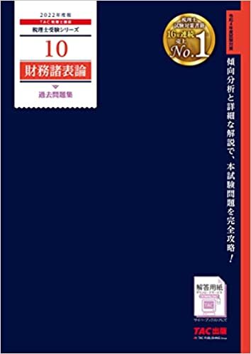 ダウンロード  税理士 10 財務諸表論 過去問題集 2022年度 (税理士受験シリーズ) 本