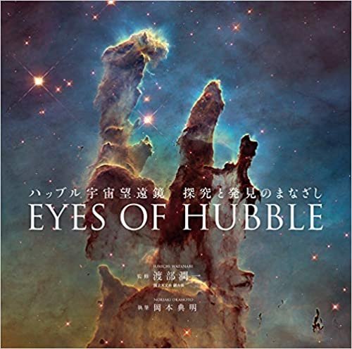ダウンロード  ハッブル宇宙望遠鏡 探究と発見のまなざし EYES OF HUBBLE 本