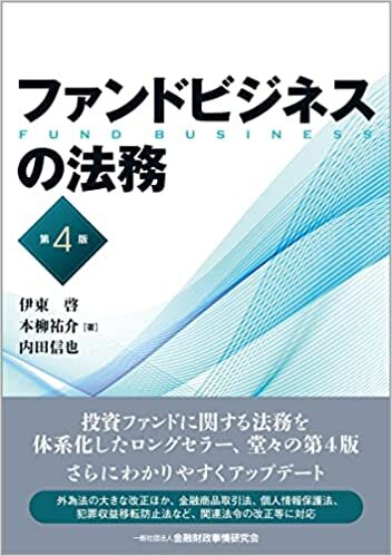 ダウンロード  ファンドビジネスの法務【第4版】 本