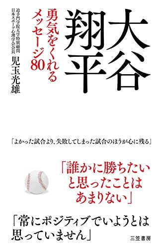 ダウンロード  大谷翔平　勇気をくれるメッセージ８０ (三笠書房　電子書籍) 本