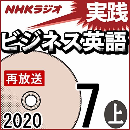 ダウンロード  NHK 実践ビジネス英語 2020年7月号 上 本