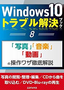ダウンロード  Windows10トラブル解決ブック（８）「写真」「音楽」「動画」の操作ワザ徹底解説 (三才ムック) 本