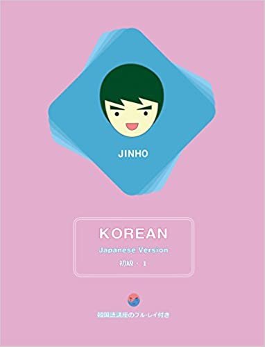 JINHO 韓国語 初級１ テキスト＋ブルーレイ３枚