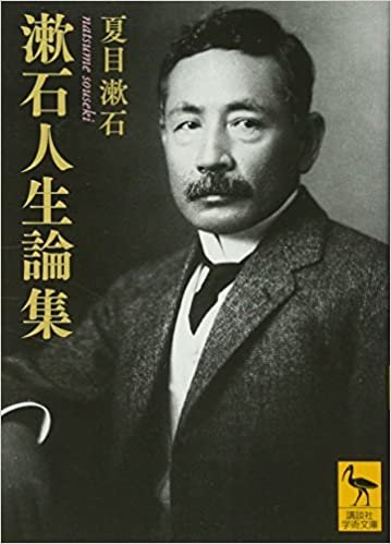 漱石人生論集 (講談社学術文庫)