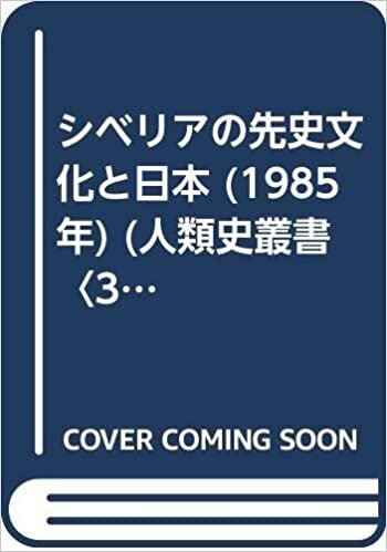 ダウンロード  シベリアの先史文化と日本 (1985年) (人類史叢書〈3〉) 本