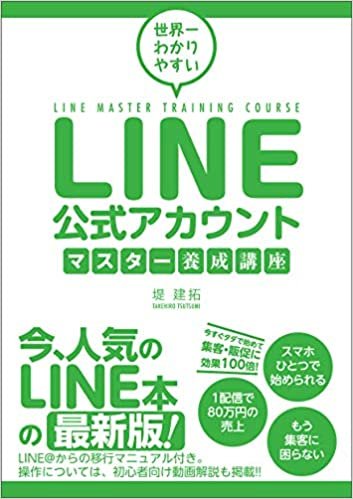 ダウンロード  世界一わかりやすい LINE公式アカウントマスター養成講座 本