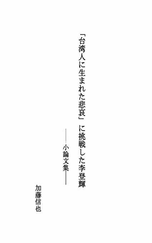 ダウンロード  「台湾人に生まれた悲哀」に挑戦した李登輝: 小論文集 本
