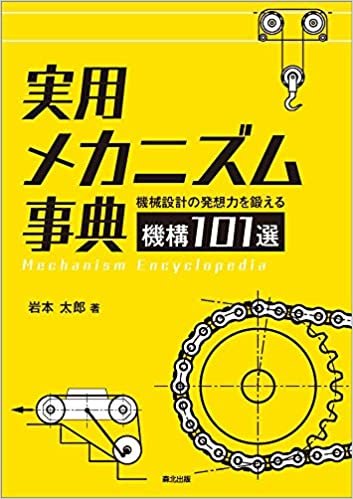 ダウンロード  実用メカニズム事典:機械設計の発想力を鍛える機構101選 本