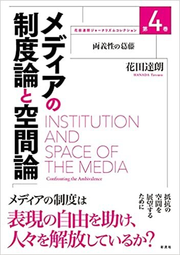 ダウンロード  メディアの制度論と空間論;両義性の葛藤 (花田達朗ジャーナリズムコレクション 4) 本