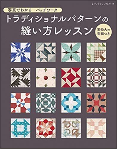 ダウンロード  写真でわかるパッチワーク トラディショナルパターンの縫い方レッスン (レディブティックシリーズno.8075) 本