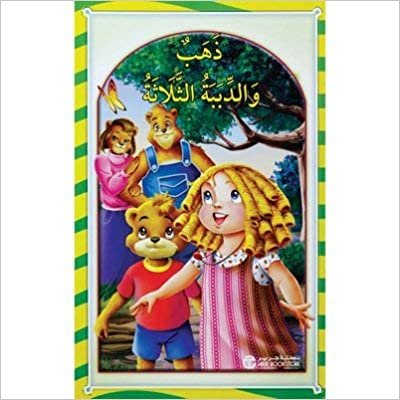 تحميل ‎ذهب و الدببة الثلاثة‎ - ‎كلاسيكيات عالمية للاطفال‎ - 1st Edition