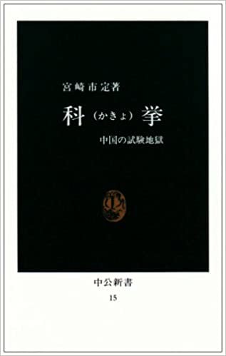 ダウンロード  科挙―中国の試験地獄 (中公新書 (15)) 本