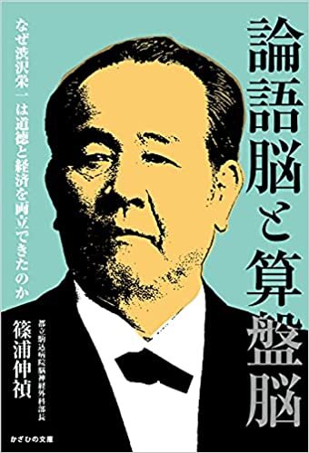 ダウンロード  論語脳と算盤脳~なぜ渋沢栄一は道徳と経済を両立できたのか 本