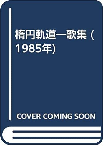 ダウンロード  楕円軌道―歌集 (1985年) 本