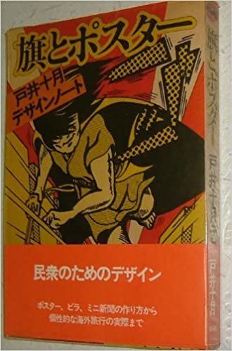 ダウンロード  旗とポスター―戸井十月デザインノート (1978年) 本