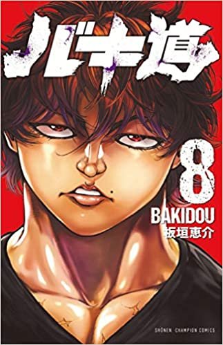 バキ道 8 (8) (少年チャンピオン・コミックス)