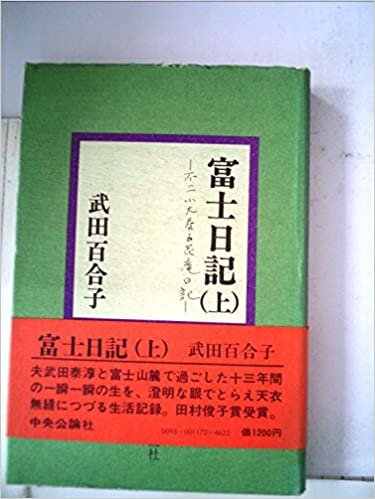 ダウンロード  富士日記〈上〉―不二小大居百花庵日記 (1977年) 本