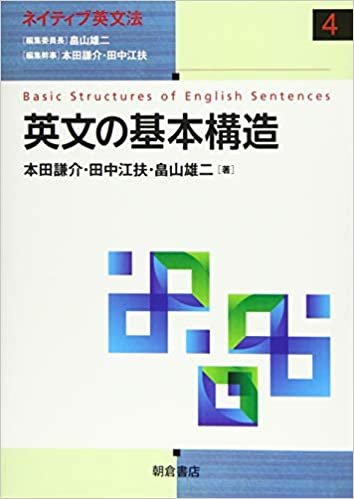 英文の基本構造 (ネイティブ英文法)