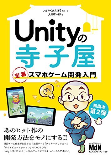 ダウンロード  Unityの寺子屋　定番スマホゲーム開発入門 本