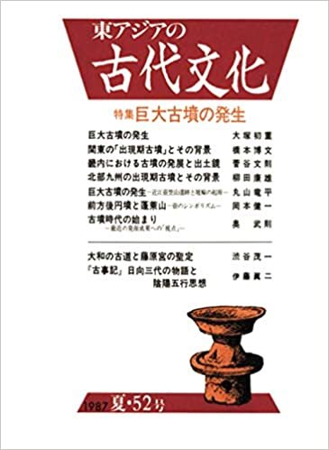 ダウンロード  東アジアの古代文化 52号 本