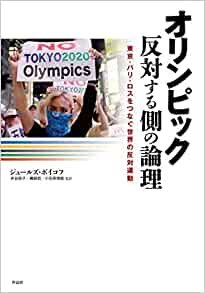 ダウンロード  オリンピック 反対する側の論理: 東京・パリ・ロスをつなぐ世界の反対運動 本