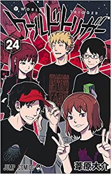 ダウンロード  ワールドトリガー 24 (ジャンプコミックス) 本