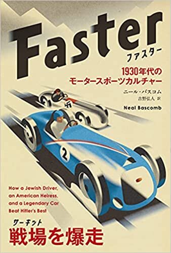 ダウンロード  ファスター ──1930年代のモータースポーツカルチャー (フェニックスシリーズ No. 127) 本