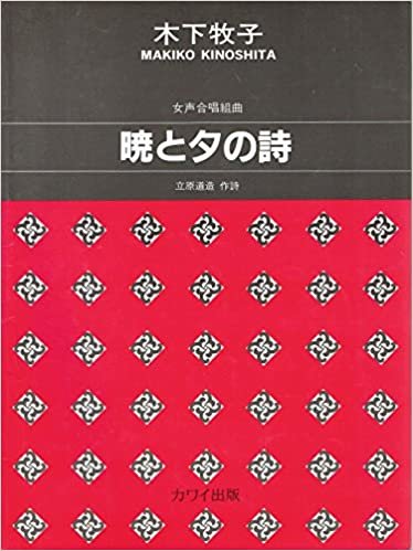 ダウンロード  女声合唱組曲 暁と夕の詩 (1500) 本