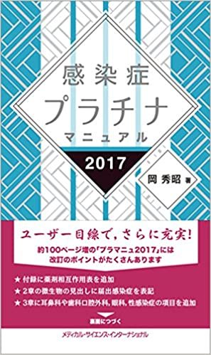 ダウンロード  感染症プラチナマニュアル 2017 本