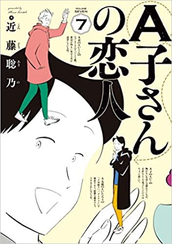 ダウンロード  A子さんの恋人 7巻 (ハルタコミックス) 本