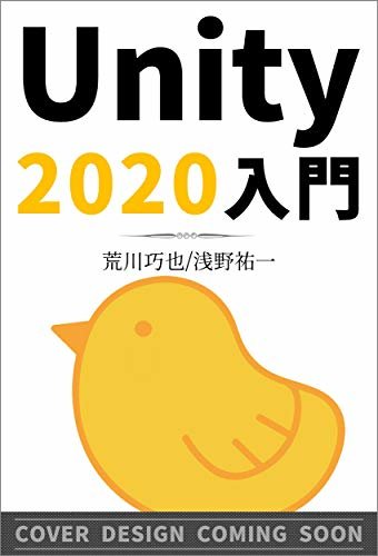 ダウンロード  Unity2020入門　最新開発環境による簡単3D＆2Dゲーム制作 本