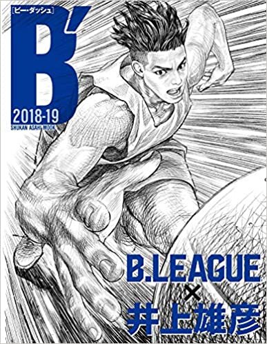 ダウンロード  B′(ビー・ダッシュ) 2018-19 B.LEAGUE × 井上雄彦 (週刊朝日ムック) 本