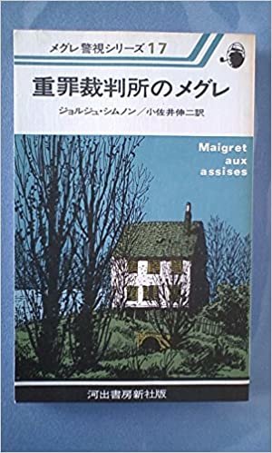 ダウンロード  重罪裁判所のメグレ (1977年) (メグレ警視シリーズ) 本