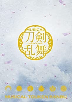 ミュージカル『刀剣乱舞』 ～阿津賀志山異聞～ パンフレット【電子版】 ダウンロード