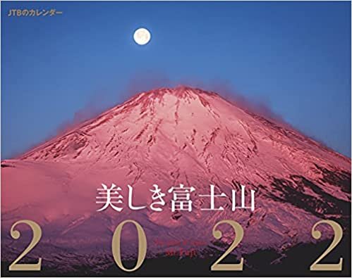 JTBのカレンダー 美しき富士山 2022 (カレンダー・手帳)